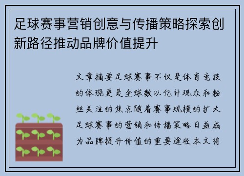 足球赛事营销创意与传播策略探索创新路径推动品牌价值提升