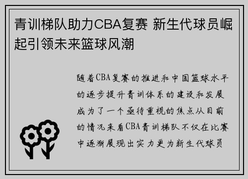 青训梯队助力CBA复赛 新生代球员崛起引领未来篮球风潮