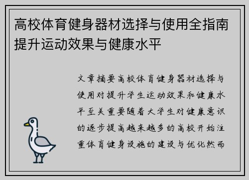 高校体育健身器材选择与使用全指南提升运动效果与健康水平
