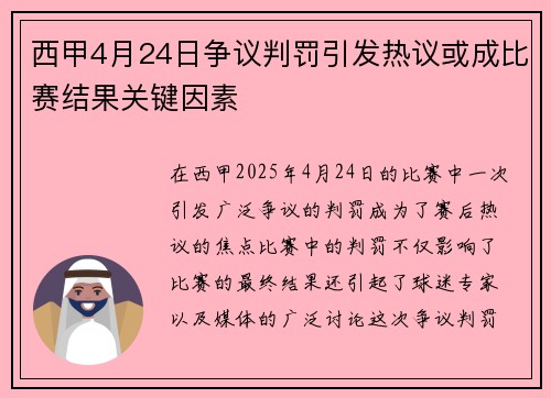 西甲4月24日争议判罚引发热议或成比赛结果关键因素