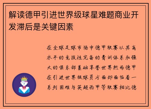 解读德甲引进世界级球星难题商业开发滞后是关键因素