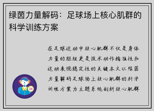绿茵力量解码：足球场上核心肌群的科学训练方案