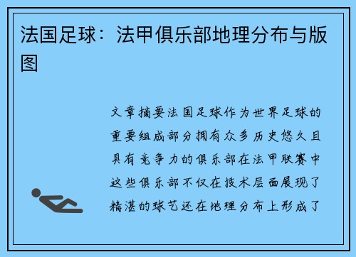 法国足球：法甲俱乐部地理分布与版图