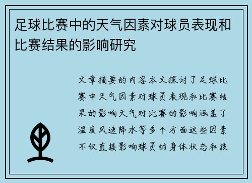 足球比赛中的天气因素对球员表现和比赛结果的影响研究