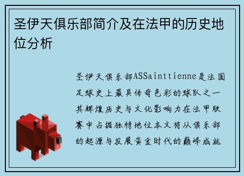 圣伊天俱乐部简介及在法甲的历史地位分析