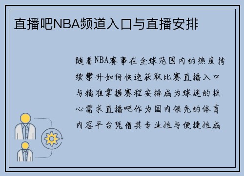 直播吧NBA频道入口与直播安排