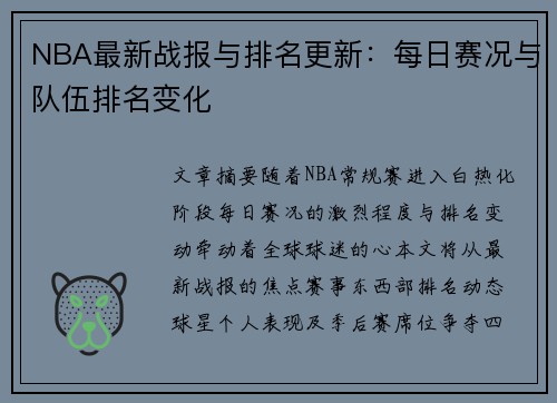 NBA最新战报与排名更新：每日赛况与队伍排名变化