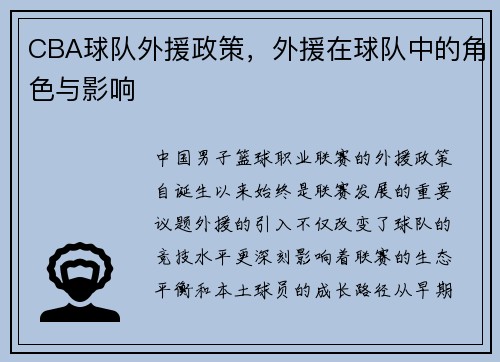 CBA球队外援政策，外援在球队中的角色与影响