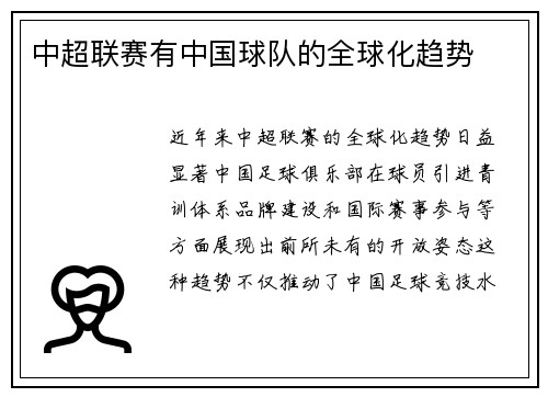 中超联赛有中国球队的全球化趋势