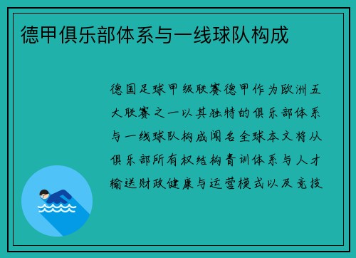 德甲俱乐部体系与一线球队构成