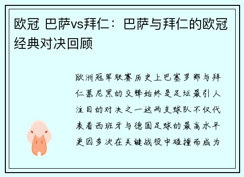 欧冠 巴萨vs拜仁：巴萨与拜仁的欧冠经典对决回顾