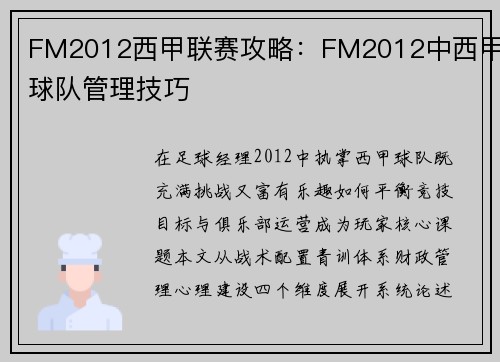 FM2012西甲联赛攻略：FM2012中西甲球队管理技巧