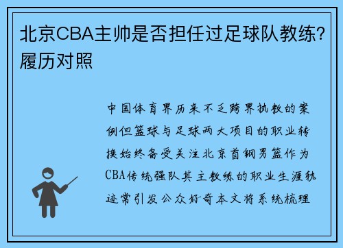 北京CBA主帅是否担任过足球队教练？履历对照