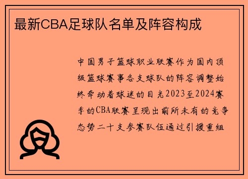 最新CBA足球队名单及阵容构成
