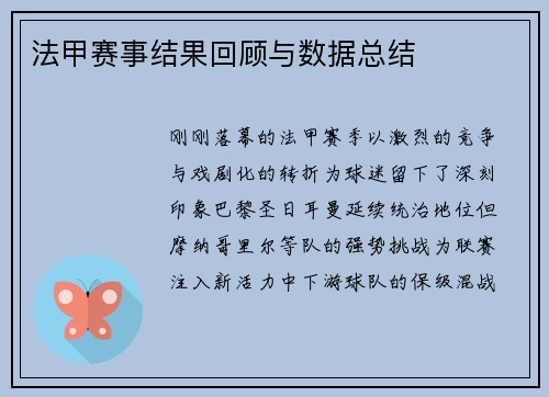 法甲赛事结果回顾与数据总结