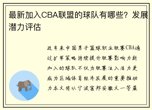 最新加入CBA联盟的球队有哪些？发展潜力评估
