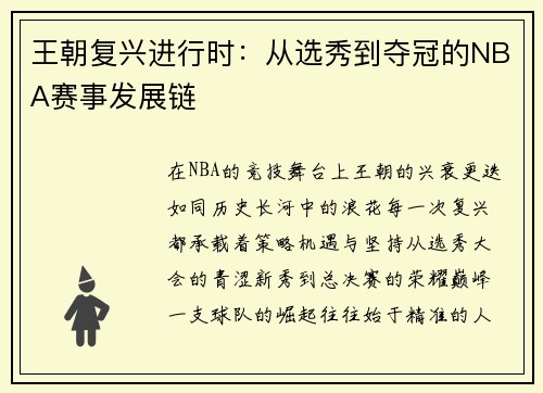 王朝复兴进行时：从选秀到夺冠的NBA赛事发展链