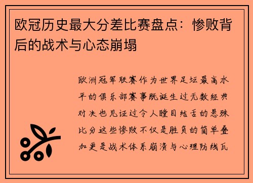 欧冠历史最大分差比赛盘点：惨败背后的战术与心态崩塌