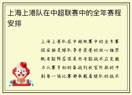 上海上港队在中超联赛中的全年赛程安排