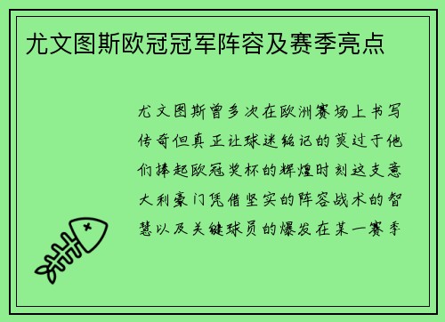 尤文图斯欧冠冠军阵容及赛季亮点