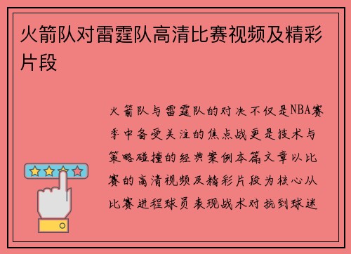火箭队对雷霆队高清比赛视频及精彩片段
