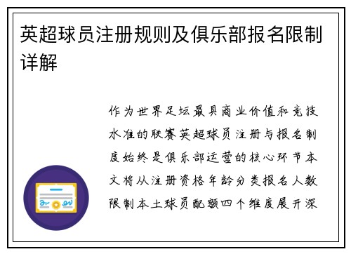 英超球员注册规则及俱乐部报名限制详解