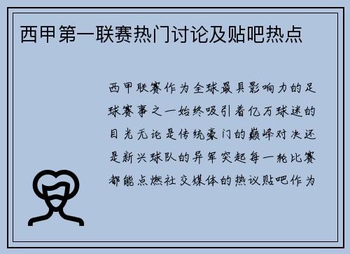 西甲第一联赛热门讨论及贴吧热点
