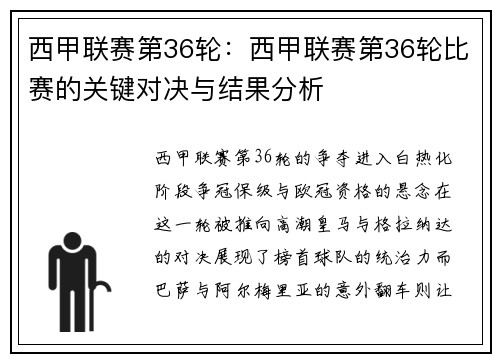 西甲联赛第36轮：西甲联赛第36轮比赛的关键对决与结果分析