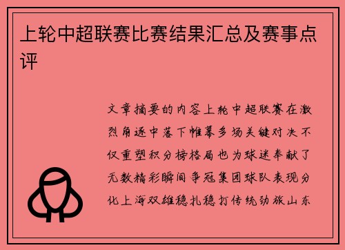 上轮中超联赛比赛结果汇总及赛事点评