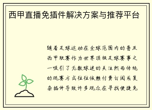西甲直播免插件解决方案与推荐平台