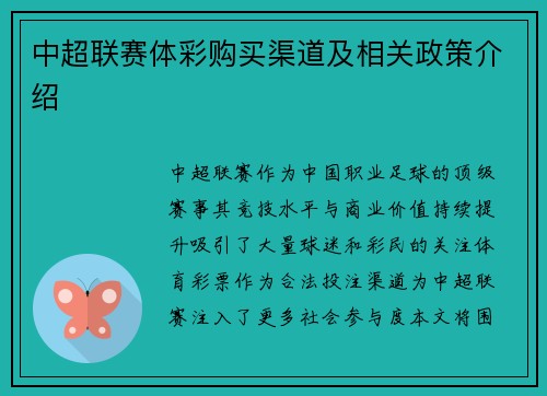 中超联赛体彩购买渠道及相关政策介绍