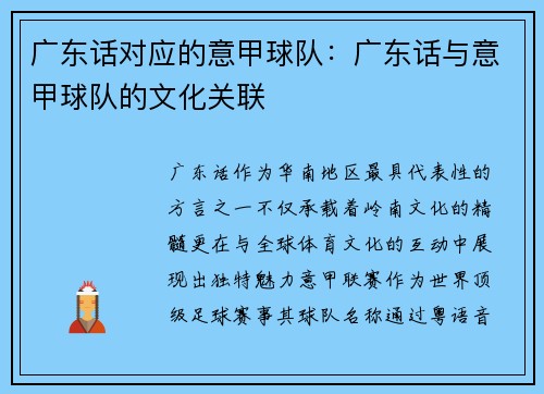 广东话对应的意甲球队：广东话与意甲球队的文化关联