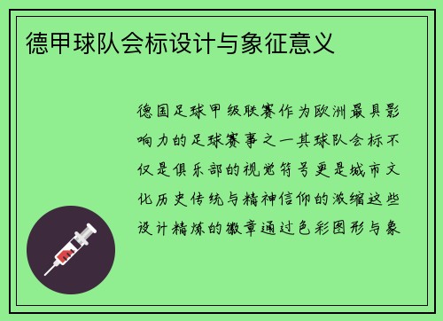 德甲球队会标设计与象征意义