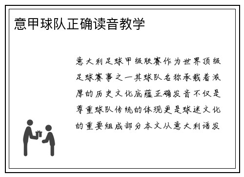 意甲球队正确读音教学