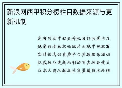 新浪网西甲积分榜栏目数据来源与更新机制