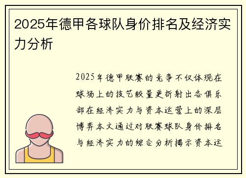 2025年德甲各球队身价排名及经济实力分析