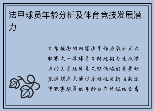 法甲球员年龄分析及体育竞技发展潜力