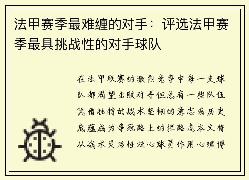 法甲赛季最难缠的对手：评选法甲赛季最具挑战性的对手球队