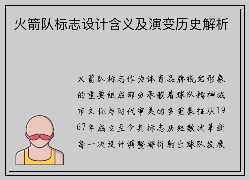 火箭队标志设计含义及演变历史解析