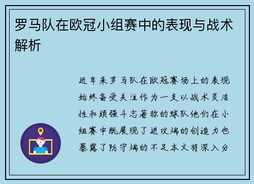 罗马队在欧冠小组赛中的表现与战术解析