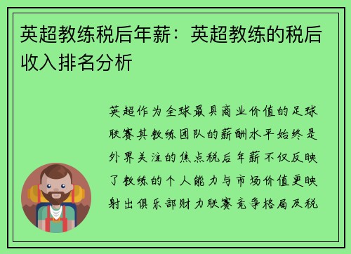 英超教练税后年薪：英超教练的税后收入排名分析