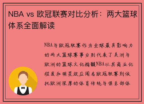 NBA vs 欧冠联赛对比分析：两大篮球体系全面解读