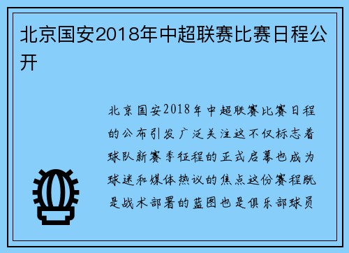 北京国安2018年中超联赛比赛日程公开