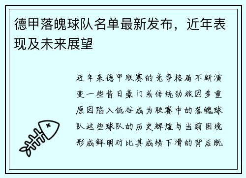 德甲落魄球队名单最新发布，近年表现及未来展望