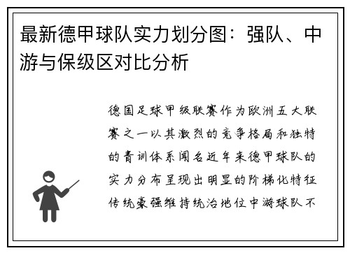 最新德甲球队实力划分图：强队、中游与保级区对比分析