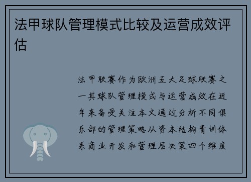 法甲球队管理模式比较及运营成效评估