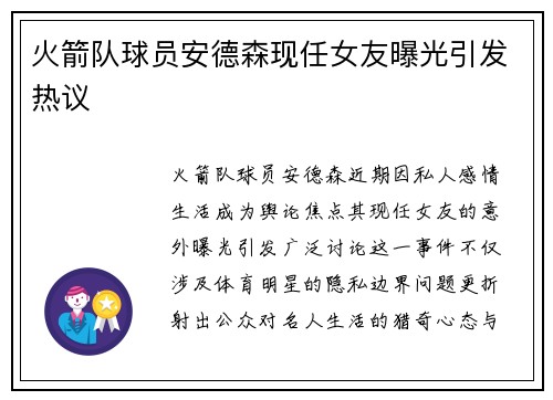 火箭队球员安德森现任女友曝光引发热议