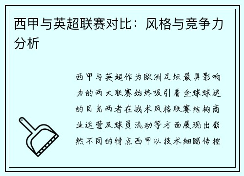 西甲与英超联赛对比：风格与竞争力分析