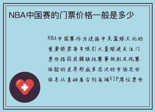 NBA中国赛的门票价格一般是多少