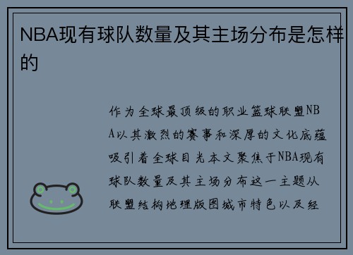 NBA现有球队数量及其主场分布是怎样的